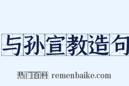 与孙宣教造句是什么意思的图片